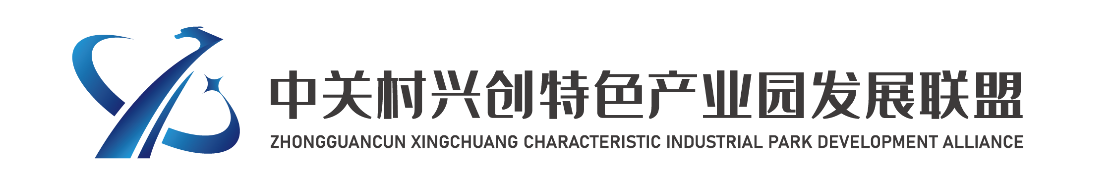 中关村兴创特色产业园发展联盟